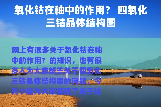 氧化钴在釉中的作用？ 四氧化三钴晶体结构图