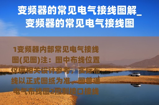变频器的常见电气接线图解_变频器的常见电气接线图