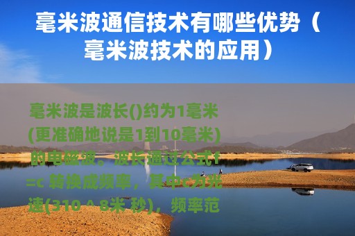 毫米波通信技术有哪些优势（毫米波技术的应用）