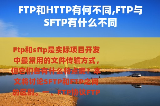 FTP和HTTP有何不同,FTP与SFTP有什么不同