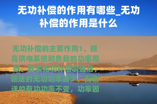 无功补偿的作用有哪些_无功补偿的作用是什么