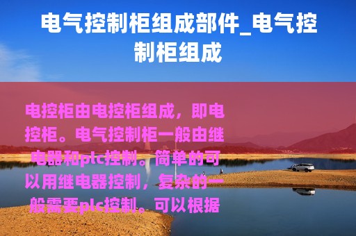 电气控制柜组成部件_电气控制柜组成