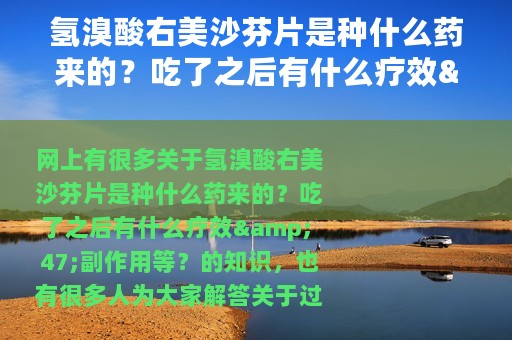 氢溴酸右美沙芬片是种什么药来的？吃了之后有什么疗效/副作用等？ 过量右美沙芬死人剂量