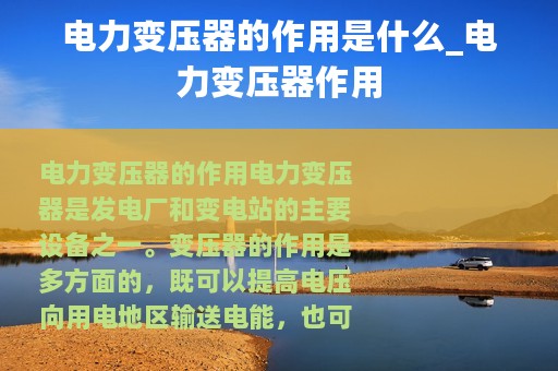 电力变压器的作用是什么_电力变压器作用