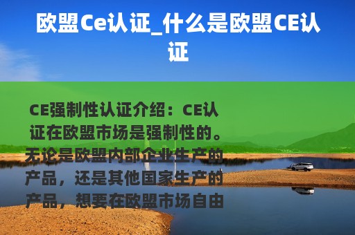 欧盟Ce认证_什么是欧盟CE认证