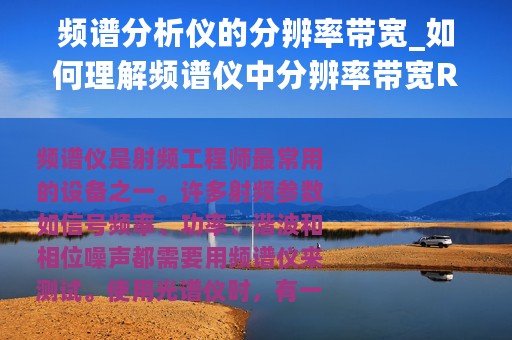 频谱分析仪的分辨率带宽_如何理解频谱仪中分辨率带宽RBW参数