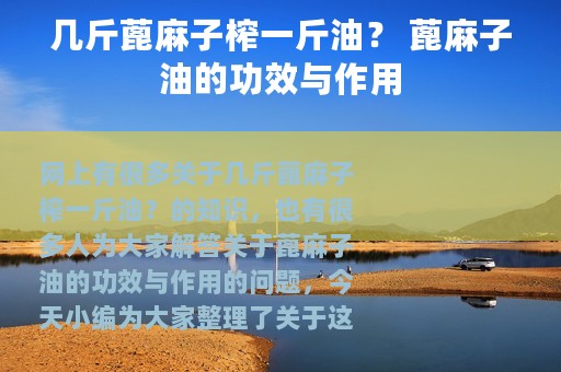 几斤蓖麻子榨一斤油？ 蓖麻子油的功效与作用