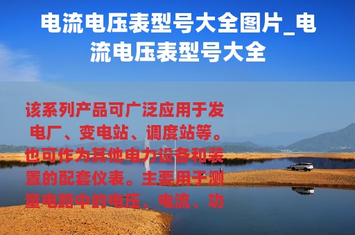 电流电压表型号大全图片_电流电压表型号大全