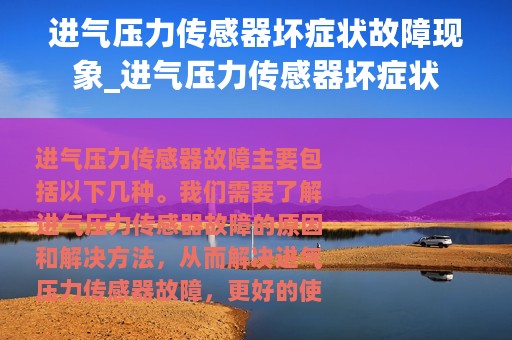 进气压力传感器坏症状故障现象_进气压力传感器坏症状