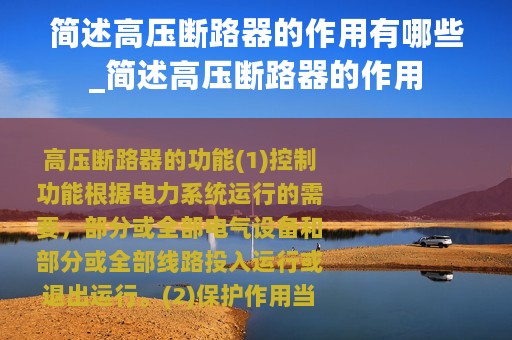 简述高压断路器的作用有哪些_简述高压断路器的作用