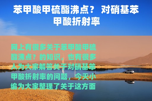 苯甲酸甲硫酯沸点？ 对硝基苯甲酸折射率
