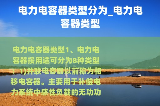 电力电容器类型分为_电力电容器类型
