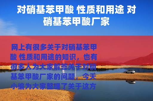 对硝基苯甲酸 性质和用途 对硝基苯甲酸厂家