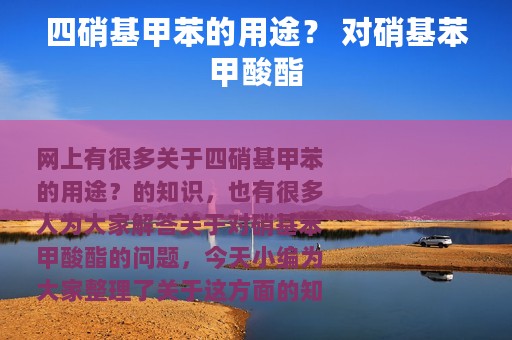 四硝基甲苯的用途？ 对硝基苯甲酸酯