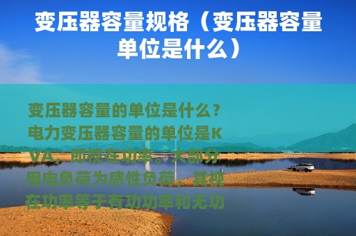 变压器容量规格（变压器容量单位是什么）