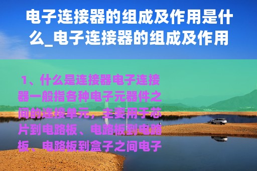 电子连接器的组成及作用是什么_电子连接器的组成及作用