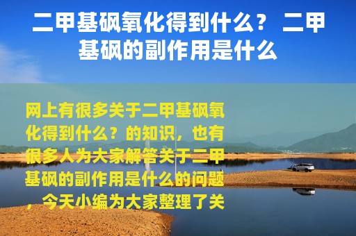二甲基砜氧化得到什么？ 二甲基砜的副作用是什么