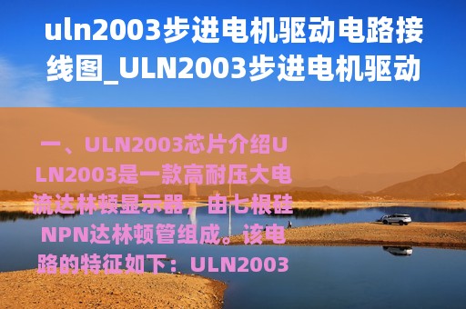 uln2003步进电机驱动电路接线图_ULN2003步进电机驱动电路设计