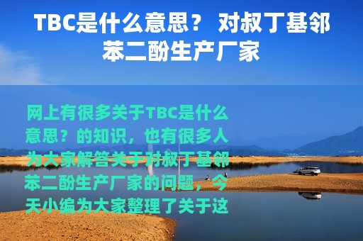 TBC是什么意思？ 对叔丁基邻苯二酚生产厂家