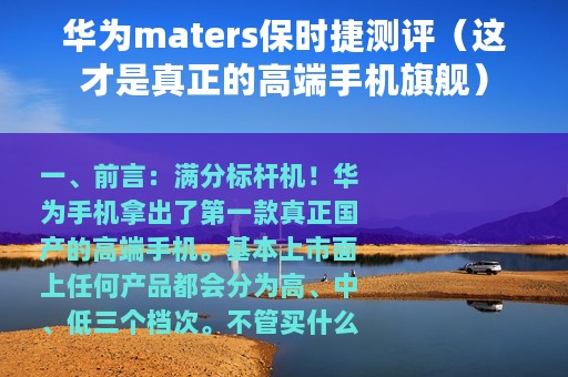 华为maters保时捷测评（这才是真正的高端手机旗舰）