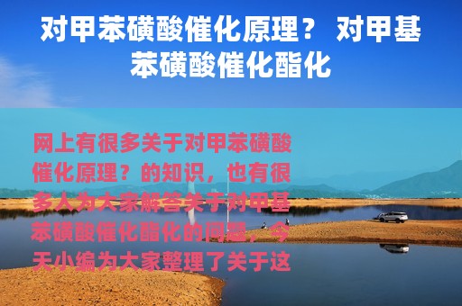 对甲苯磺酸催化原理？ 对甲基苯磺酸催化酯化