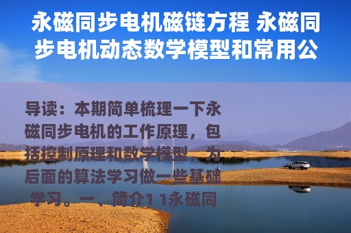 永磁同步电机磁链方程 永磁同步电机动态数学模型和常用公式总结