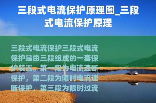 三段式电流保护原理图_三段式电流保护原理
