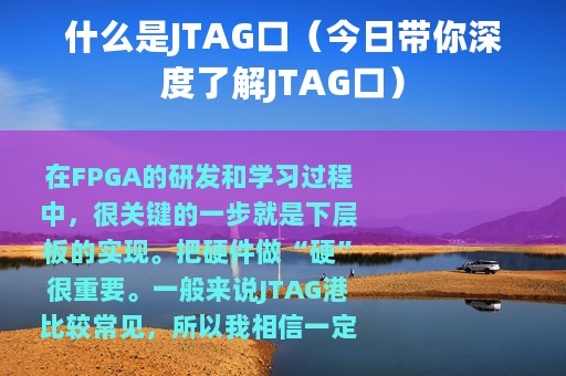 什么是JTAG口（今日带你深度了解JTAG口）