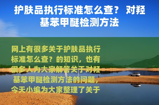 护肤品执行标准怎么查？ 对羟基苯甲醚检测方法