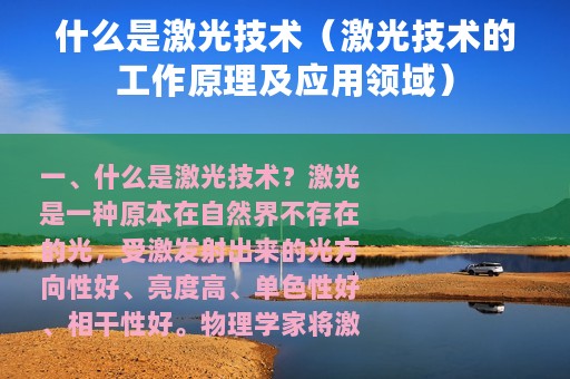 什么是激光技术（激光技术的工作原理及应用领域）
