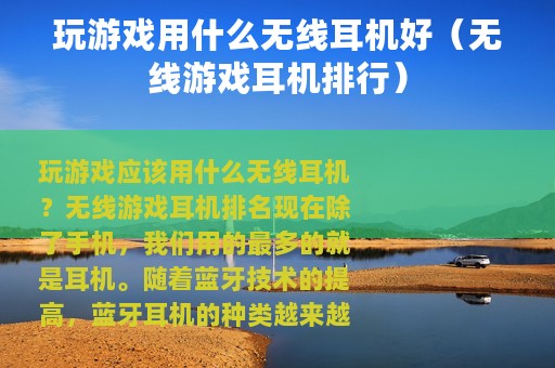 玩游戏用什么无线耳机好（无线游戏耳机排行）