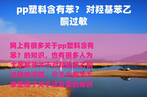 pp塑料含有苯？ 对羟基苯乙酮过敏