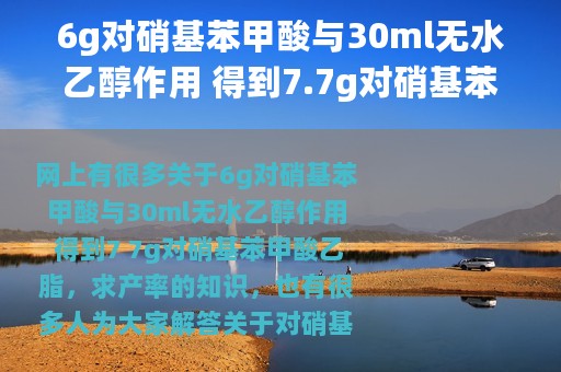 6g对硝基苯甲酸与30ml无水乙醇作用 得到7.7g对硝基苯甲酸乙脂，求产率 对硝基苯甲酸异辛酯
