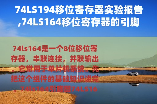 74LS194移位寄存器实验报告,74LS164移位寄存器的引脚图详细说明