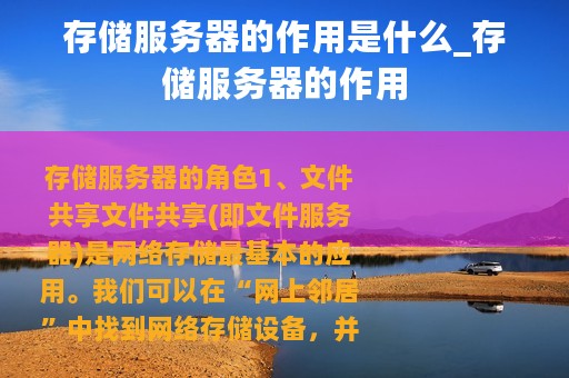 存储服务器的作用是什么_存储服务器的作用