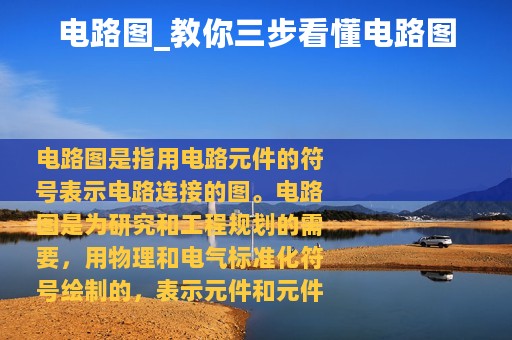 电路图_教你三步看懂电路图