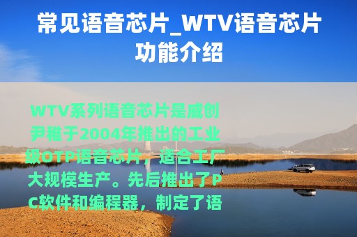 常见语音芯片_WTV语音芯片功能介绍