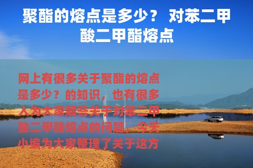 聚酯的熔点是多少？ 对苯二甲酸二甲酯熔点