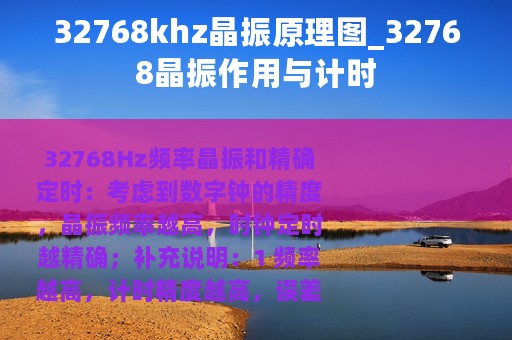 32768khz晶振原理图_32768晶振作用与计时