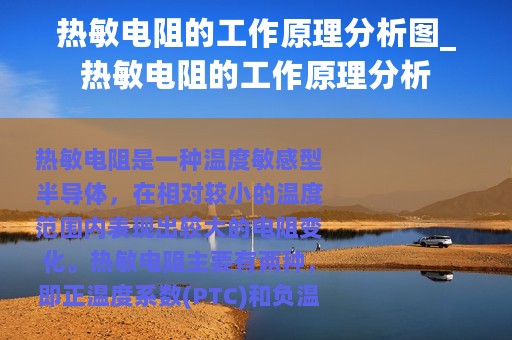 热敏电阻的工作原理分析图_热敏电阻的工作原理分析