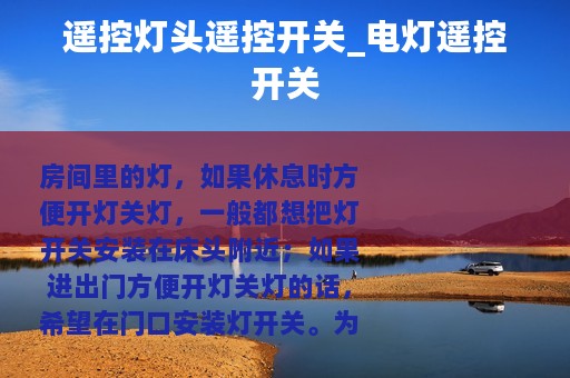 遥控灯头遥控开关_电灯遥控开关