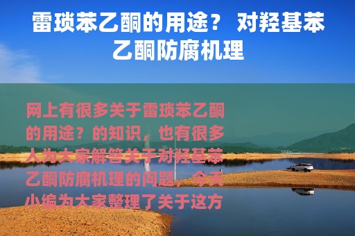 雷琐苯乙酮的用途？ 对羟基苯乙酮防腐机理
