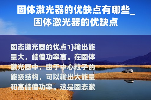 固体激光器的优缺点有哪些_固体激光器的优缺点