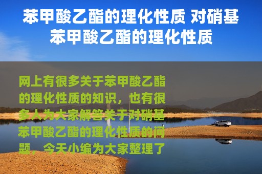 苯甲酸乙酯的理化性质 对硝基苯甲酸乙酯的理化性质