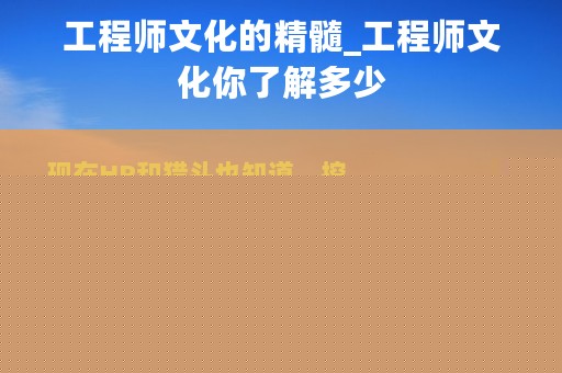 工程师文化的精髓_工程师文化你了解多少