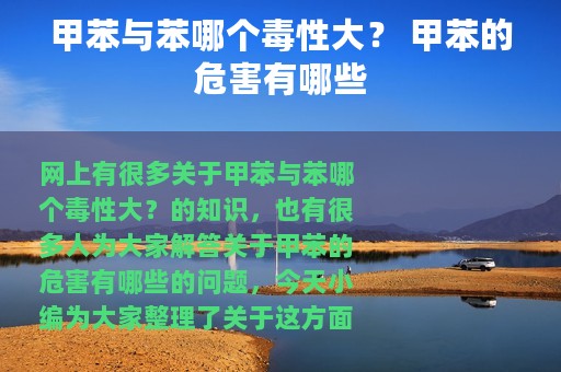 甲苯与苯哪个毒性大？ 甲苯的危害有哪些