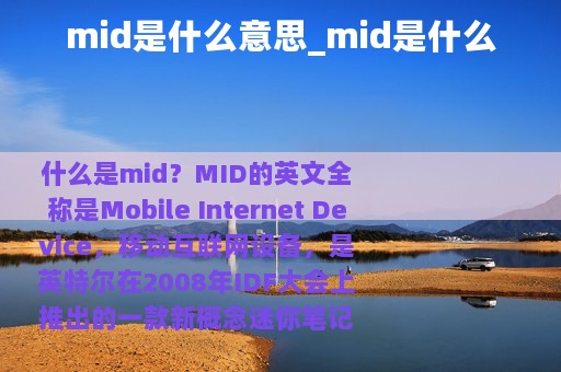 mid是什么意思_mid是什么