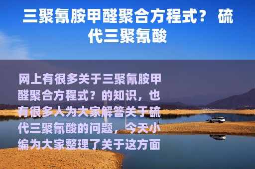 三聚氰胺甲醛聚合方程式？ 硫代三聚氰酸