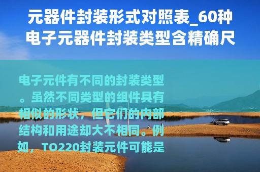 元器件封装形式对照表_60种电子元器件封装类型含精确尺寸图解