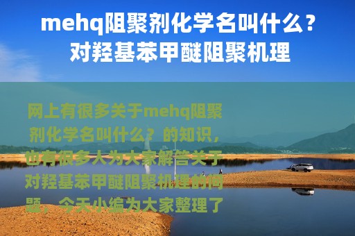 mehq阻聚剂化学名叫什么？ 对羟基苯甲醚阻聚机理